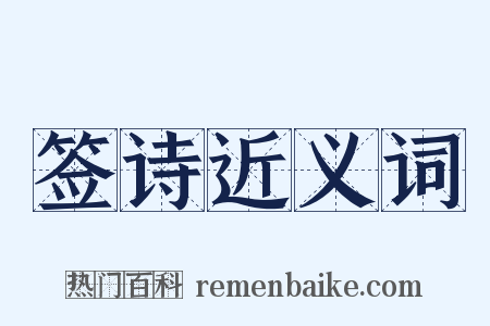 签诗近义词是什么意思的图片